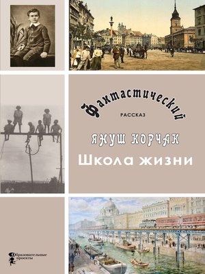 cover image of Школа жизни